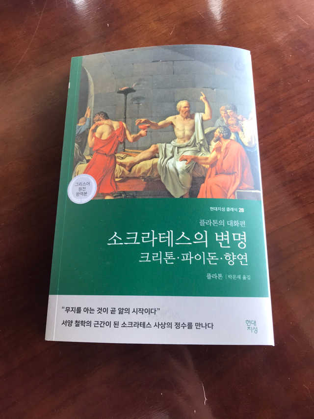 소크라테스의 변명·크리톤·파이돈·향연 리뷰 사진