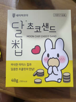 네이처오다 달칩 초코샌드 — 5점을 준 리뷰어가 2020년 7월 올린 사용 사진