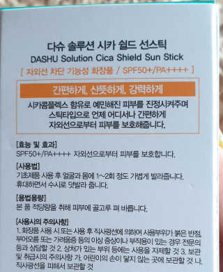 다슈코리아 다슈 솔루션 시카 쉴드 선스틱 — 5점을 준 리뷰어가 2020년 7월 올린 사용 사진