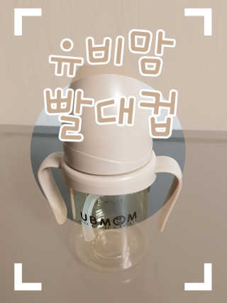 유비맘 샘방지 PPSU 빨대컵_컬러 랜덤 발송 — 5점을 준 리뷰어가 2020년 10월 올린 사용 사진