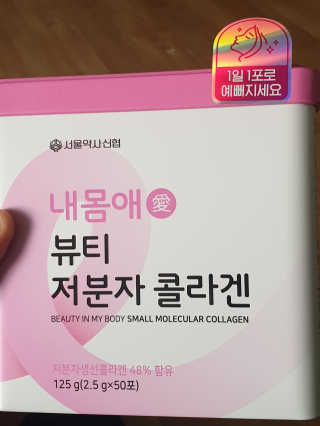 서울약사신협_내몸애뷰티저분자콜라겐_2.5g 50포 — 5점을 준 리뷰어가 2020년 5월 올린 사용 사진