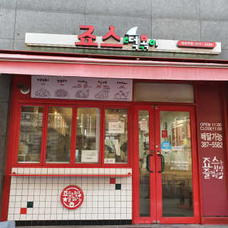 죠스떡볶이 [죠스푸드] 짜빠떡볶이+떡또그+범벅만두 신메뉴 3종 — 5점을 준 리뷰어가 2020년 5월 올린 사용 사진