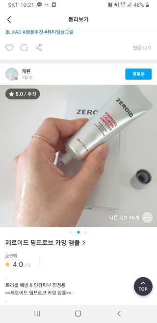 제로이드 핌프로브 카밍 앰플 — 5점을 준 리뷰어가 2020년 7월 올린 사용 사진