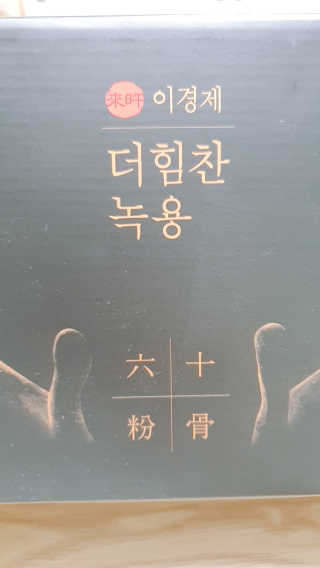 [시즌6] 이경제 더힘찬녹용 1개월분 — 5점을 준 리뷰어가 2020년 6월 올린 사용 사진