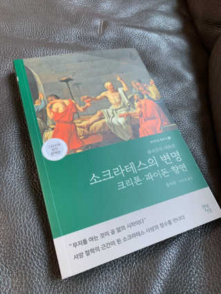현대지성 소크라테스의 변명·크리톤·파이돈·향연 — 5점을 준 리뷰어가 2020년 5월 올린 사용 사진