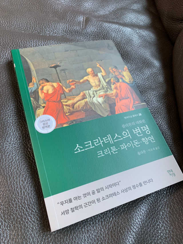 소크라테스의 변명·크리톤·파이돈·향연 리뷰 사진