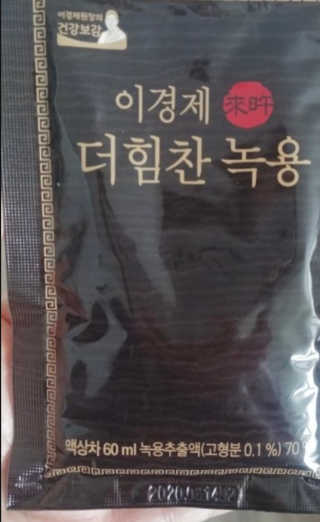 [시즌6] 이경제 더힘찬녹용 1개월분 — 5점을 준 리뷰어가 2020년 6월 올린 사용 사진