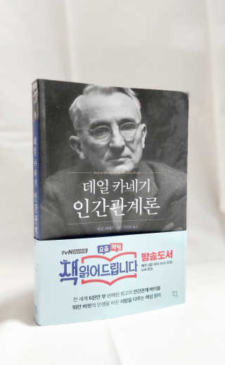 현대지성 데일 카네기 인간관계론 — 5점을 준 리뷰어가 2020년 4월 올린 사용 사진