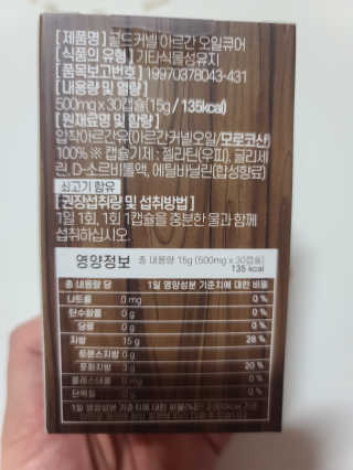 조은약초 골드 커넬 모로코 먹는 식용 아르간오일 큐어 30캡슐 — 4점을 준 리뷰어가 2020년 11월 올린 사용 사진