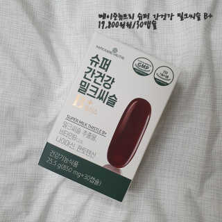 메이준뉴트리 슈퍼 간건강 밀크씨슬 B+ — 5점을 준 리뷰어가 2020년 6월 올린 사용 사진