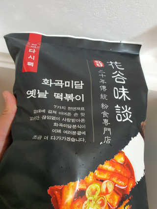 화곡미담 옛날 떡볶이 — 1점을 준 리뷰어가 2020년 5월 올린 사용 사진