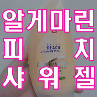 알게마린 해피피치 샤워젤 — 5점을 준 리뷰어가 2020년 7월 올린 사용 사진