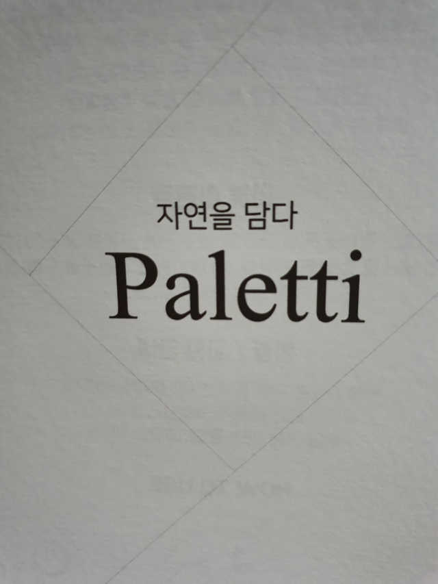 팔레티 황토 옐로우 미스트 리뷰 사진