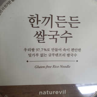 [네이처빌] 우리쌀로 만든 글루텐프리 컵쌀국수 — 5점을 준 리뷰어가 2020년 10월 올린 사용 사진
