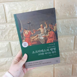 현대지성 소크라테스의 변명·크리톤·파이돈·향연 — 5점을 준 리뷰어가 2020년 5월 올린 사용 사진