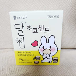 네이처오다 달칩 초코샌드 — 5점을 준 리뷰어가 2020년 5월 올린 사용 사진