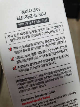 엘리샤코이 테트라포스 시카 토너 — 5점을 준 리뷰어가 2020년 10월 올린 사용 사진