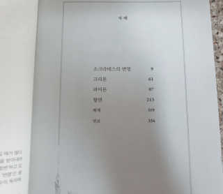 현대지성 소크라테스의 변명·크리톤·파이돈·향연 — 4점을 준 리뷰어가 2020년 4월 올린 사용 사진
