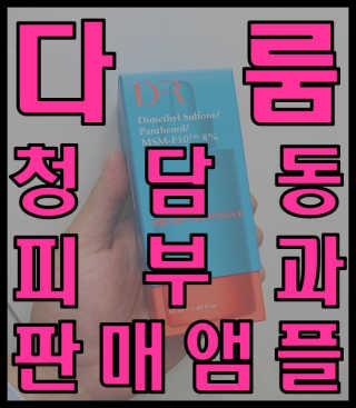 Dr다룸 릴리프 앰플 — 5점을 준 리뷰어가 2020년 6월 올린 사용 사진