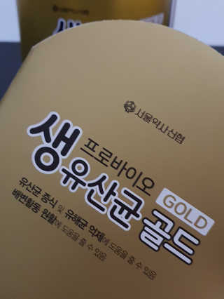 서울약사신협_프로바이오생유산균골드_2.5x100포 — 5점을 준 리뷰어가 2020년 5월 올린 사용 사진