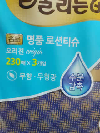 잘풀리는집 부드러운 모이스처 보습 미용 티슈 230매 — 5점을 준 리뷰어가 2020년 9월 올린 사용 사진