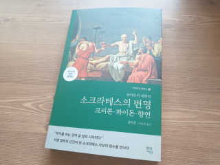 현대지성 소크라테스의 변명·크리톤·파이돈·향연 — 4.5점을 준 리뷰어가 2020년 4월 올린 사용 사진