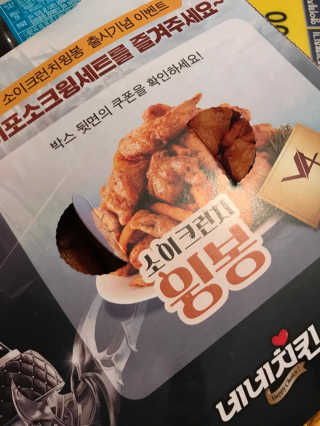 네네치킨 소이크런치윙봉 — 3점을 준 리뷰어가 2020년 4월 올린 사용 사진