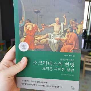 현대지성 소크라테스의 변명·크리톤·파이돈·향연 — 4점을 준 리뷰어가 2020년 4월 올린 사용 사진