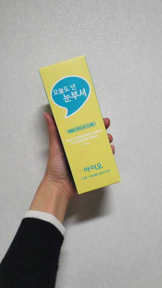 IO 아이오 오늘도 넌 눈부셔 - 데일리 스크럽 클렌징폼 — 5점을 준 리뷰어가 2020년 10월 올린 사용 사진