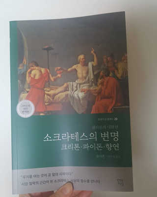 현대지성 소크라테스의 변명·크리톤·파이돈·향연 — 4점을 준 리뷰어가 2020년 7월 올린 사용 사진