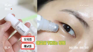 [오지랩] 애교살을 원하는 당신을 위해, 애교롤 — 5점을 준 리뷰어가 2020년 11월 올린 사용 사진