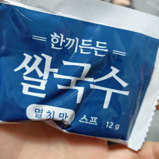 [네이처빌] 우리쌀로 만든 글루텐프리 컵쌀국수 — 4점을 준 리뷰어가 2020년 11월 올린 사용 사진