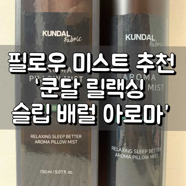 쿤달 릴랙싱 슬립 배럴 아로마 필로우 미스트 150ml 리뷰 사진