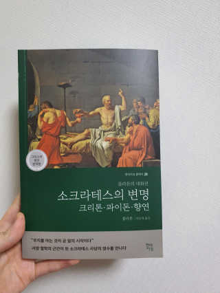 현대지성 소크라테스의 변명·크리톤·파이돈·향연 — 5점을 준 리뷰어가 2020년 6월 올린 사용 사진
