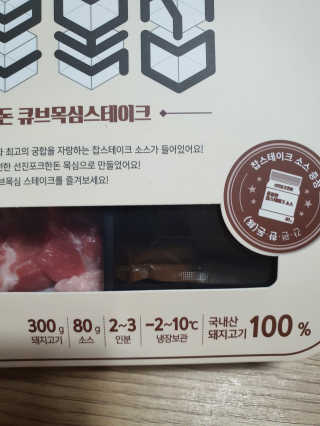 선진포크한돈 간편한돈 큐브목심 스테이크 — 5점을 준 리뷰어가 2020년 11월 올린 사용 사진