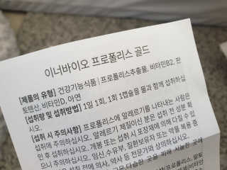[이너블릭] 이너바이오 프로폴리스 골드 30캡슐 — 5점을 준 리뷰어가 2020년 4월 올린 사용 사진