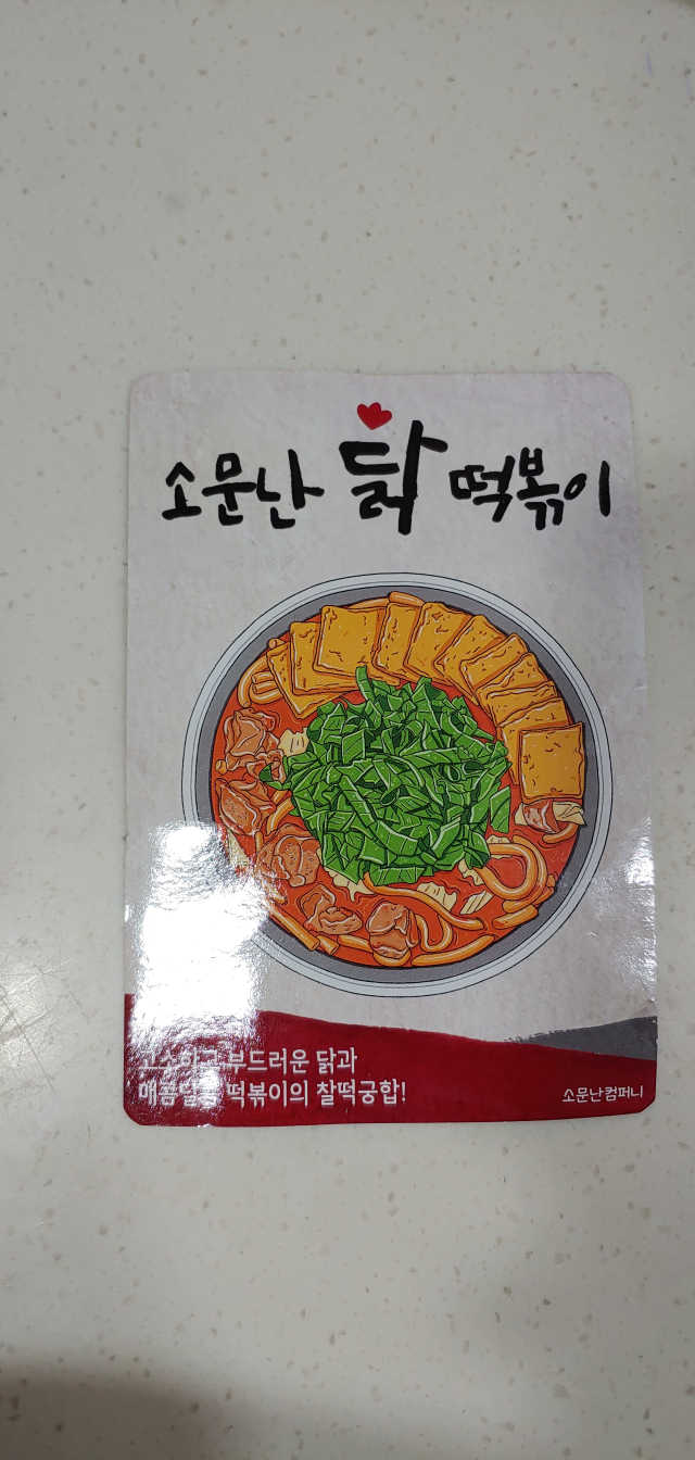 [소문난유통] 소문난 닭떡볶이 리뷰 사진