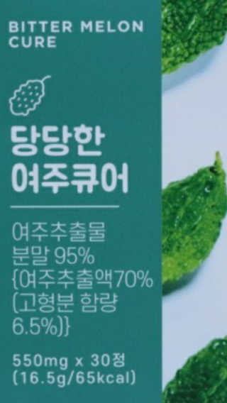 조은약초 국산 당당한 여주큐어 550mg x 30정 x 1박스 — 5점을 준 리뷰어가 2020년 9월 올린 사용 사진