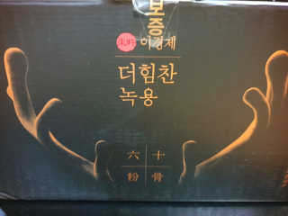 [시즌6] 이경제 더힘찬녹용 1개월분 — 5점을 준 리뷰어가 2020년 6월 올린 사용 사진