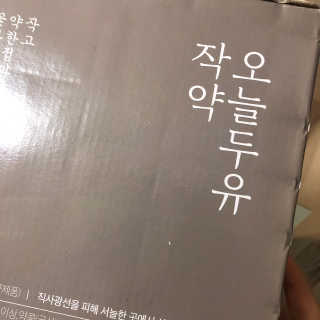 농사지음 약콩과 작두콩으로 만든 오늘두유 작약 이벤트 — 4점을 준 리뷰어가 2020년 10월 올린 사용 사진