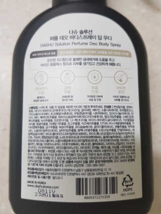 다슈코리아 다슈 솔루션 퍼퓸 데오 바디 스프레이 딥 우디 — 5점을 준 리뷰어가 2020년 4월 올린 사용 사진