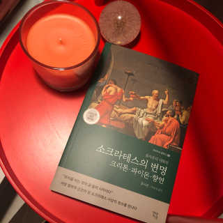 현대지성 소크라테스의 변명·크리톤·파이돈·향연 — 4점을 준 리뷰어가 2020년 5월 올린 사용 사진
