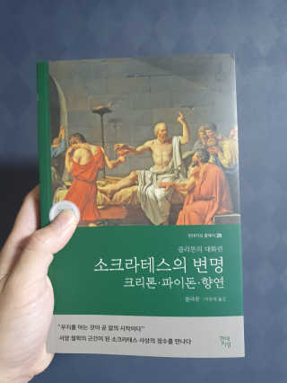 현대지성 소크라테스의 변명·크리톤·파이돈·향연 — 5점을 준 리뷰어가 2020년 6월 올린 사용 사진
