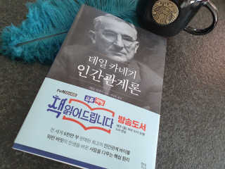 현대지성 데일 카네기 인간관계론 — 5점을 준 리뷰어가 2020년 4월 올린 사용 사진
