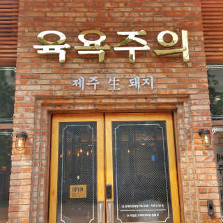 [육욕주의 트리플스트리트점] 50,000원 이용권 — 5점을 준 리뷰어가 2020년 6월 올린 사용 사진