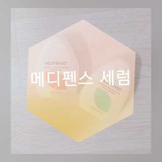메디펜스 클린 핸드 세럼  2종 랜덤증정 — 3점을 준 리뷰어가 2020년 9월 올린 사용 사진