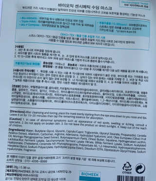 바이오믹 BIOMEEK SENSIMETIC SOOTHING MASK.S — 4.5점을 준 리뷰어가 2020년 7월 올린 사용 사진