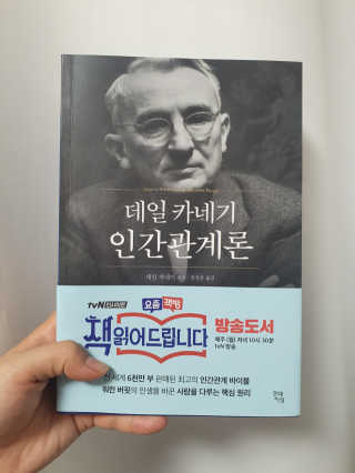 현대지성 데일 카네기 인간관계론 — 5점을 준 리뷰어가 2020년 4월 올린 사용 사진