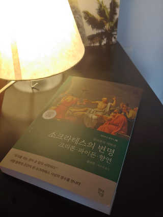 현대지성 소크라테스의 변명·크리톤·파이돈·향연 — 5점을 준 리뷰어가 2020년 5월 올린 사용 사진