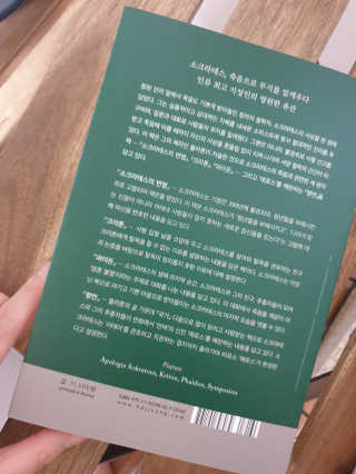현대지성 소크라테스의 변명·크리톤·파이돈·향연 — 5점을 준 리뷰어가 2020년 4월 올린 사용 사진